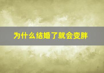 为什么结婚了就会变胖