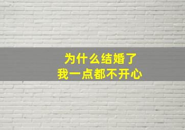 为什么结婚了我一点都不开心