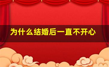 为什么结婚后一直不开心