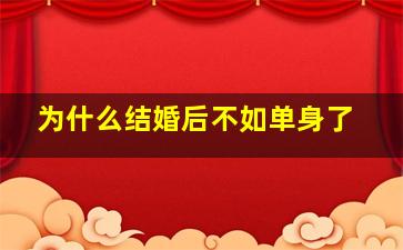 为什么结婚后不如单身了