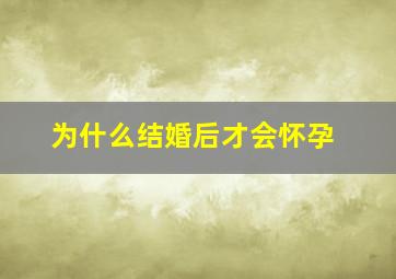 为什么结婚后才会怀孕