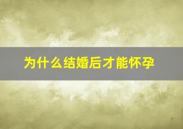 为什么结婚后才能怀孕