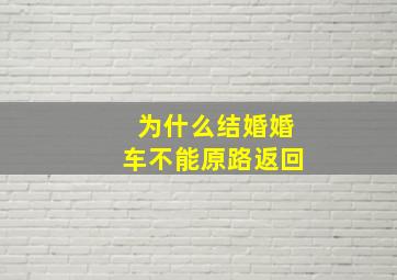 为什么结婚婚车不能原路返回