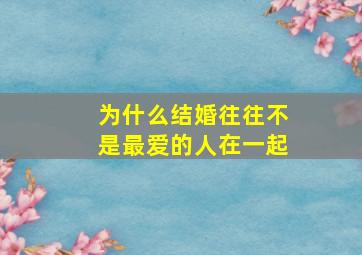 为什么结婚往往不是最爱的人在一起