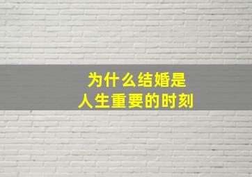 为什么结婚是人生重要的时刻