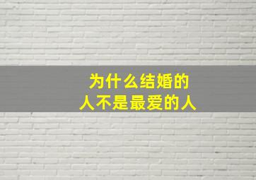 为什么结婚的人不是最爱的人