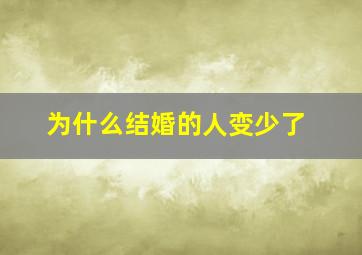 为什么结婚的人变少了