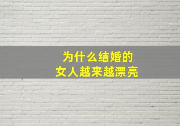 为什么结婚的女人越来越漂亮