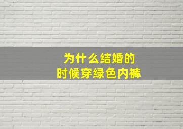 为什么结婚的时候穿绿色内裤