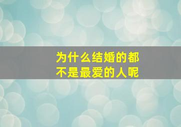 为什么结婚的都不是最爱的人呢