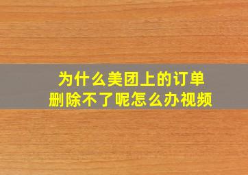 为什么美团上的订单删除不了呢怎么办视频