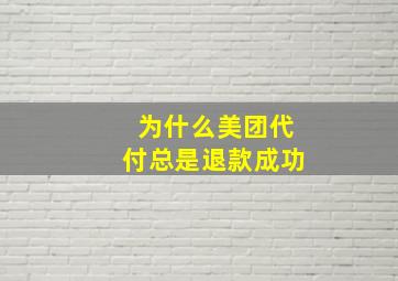 为什么美团代付总是退款成功