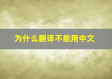 为什么翻译不能用中文