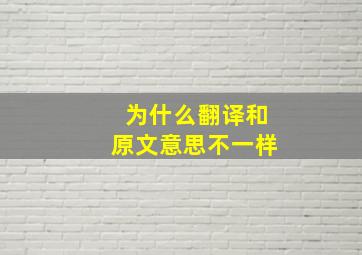 为什么翻译和原文意思不一样