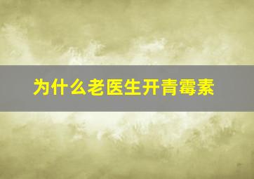 为什么老医生开青霉素