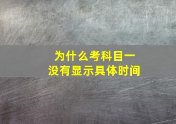 为什么考科目一没有显示具体时间