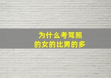 为什么考驾照的女的比男的多