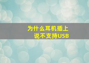 为什么耳机插上说不支持USB