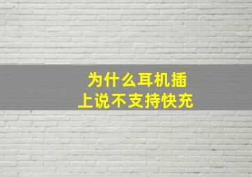 为什么耳机插上说不支持快充