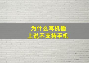 为什么耳机插上说不支持手机