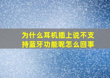 为什么耳机插上说不支持蓝牙功能呢怎么回事