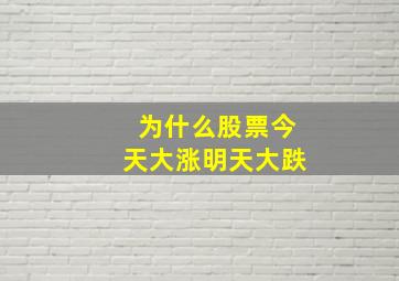 为什么股票今天大涨明天大跌