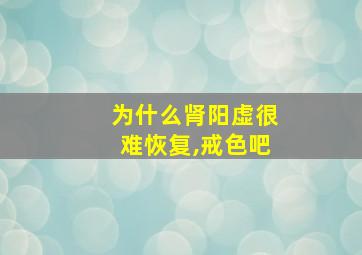 为什么肾阳虚很难恢复,戒色吧