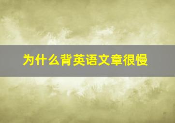 为什么背英语文章很慢