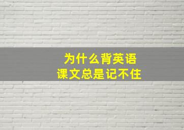 为什么背英语课文总是记不住