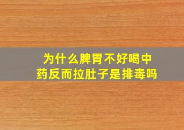 为什么脾胃不好喝中药反而拉肚子是排毒吗