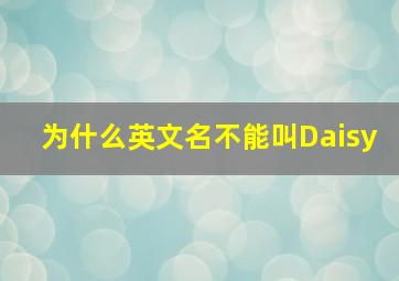 为什么英文名不能叫Daisy