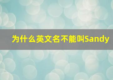 为什么英文名不能叫Sandy