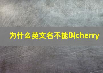 为什么英文名不能叫cherry