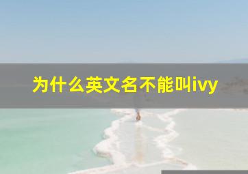 为什么英文名不能叫ivy