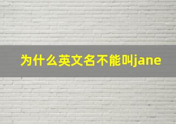 为什么英文名不能叫jane