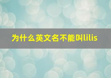 为什么英文名不能叫lilis