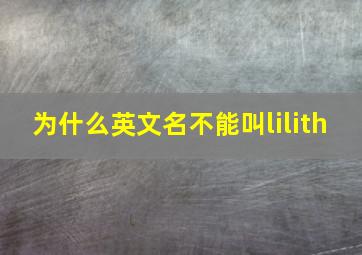 为什么英文名不能叫lilith