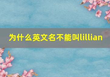 为什么英文名不能叫lillian