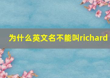 为什么英文名不能叫richard