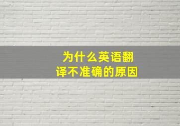 为什么英语翻译不准确的原因