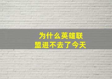 为什么英雄联盟进不去了今天