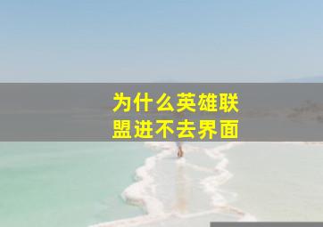 为什么英雄联盟进不去界面