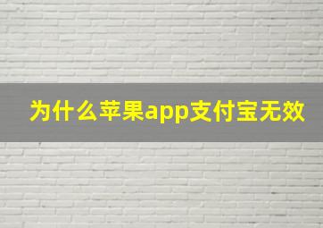 为什么苹果app支付宝无效