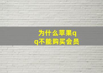 为什么苹果qq不能购买会员