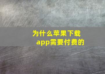 为什么苹果下载app需要付费的