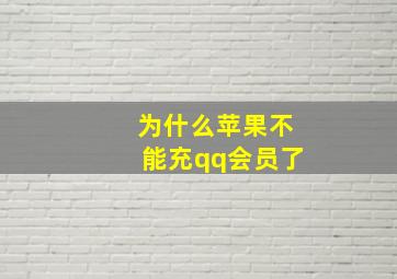 为什么苹果不能充qq会员了