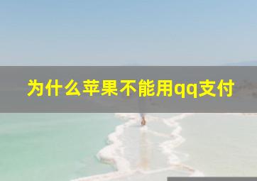 为什么苹果不能用qq支付