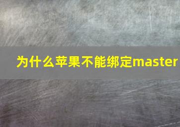 为什么苹果不能绑定master