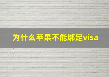 为什么苹果不能绑定visa