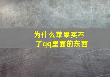 为什么苹果买不了qq里面的东西